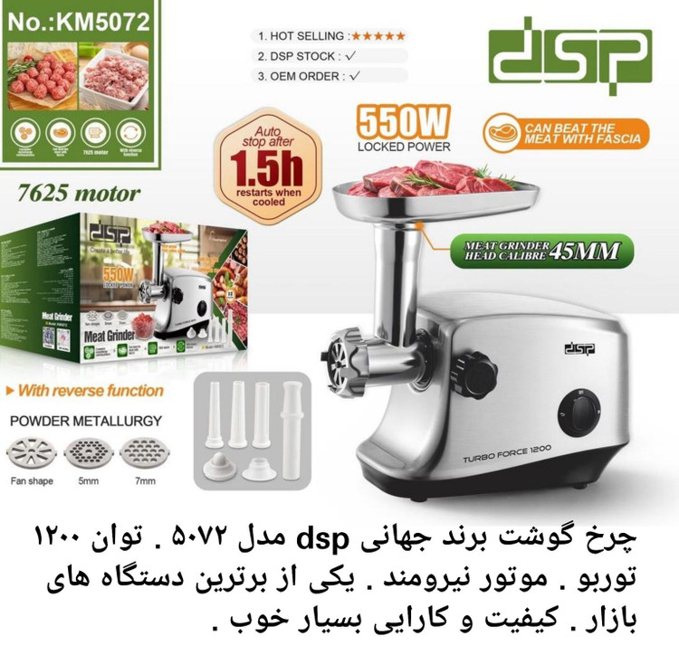 چرخ گوشت دی اس پی مدل ۵۰۷۲ توان ۱۲۰۰ اصلی