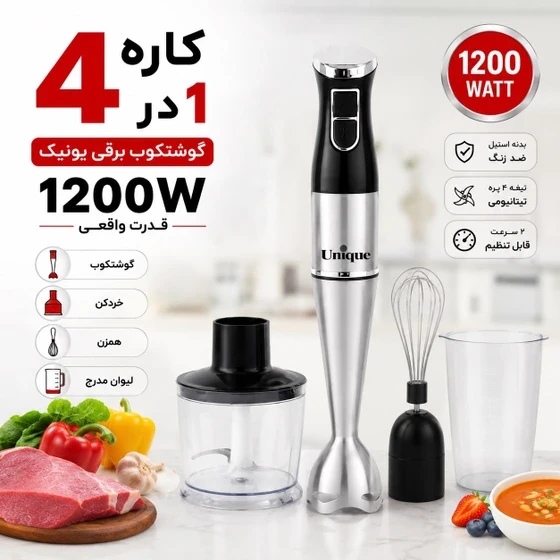 گوشت کوب برقی یونیک مدل 8054 چهارکاره