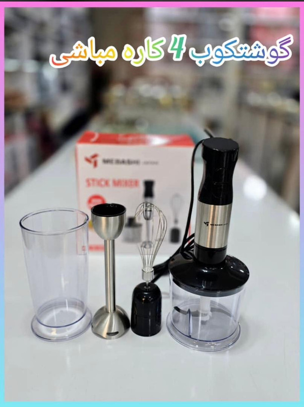 گوشت کوب کاره مباشی ژاپن مدل MH1100
