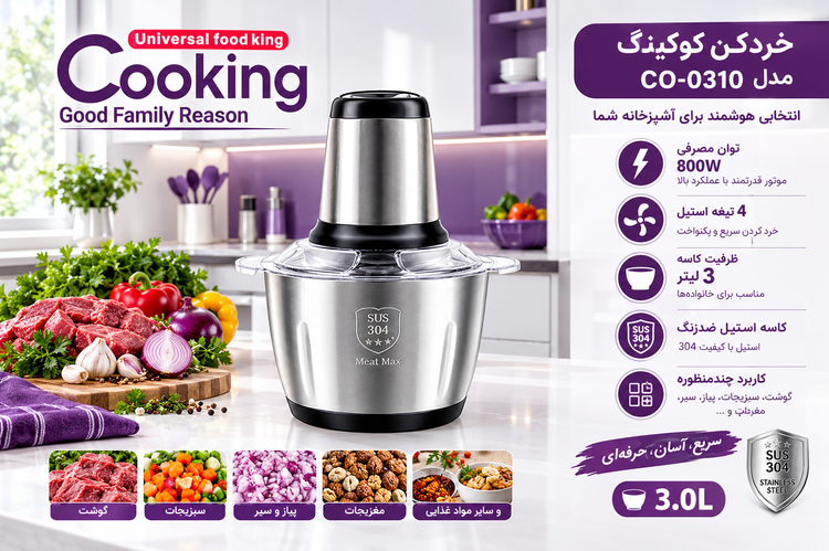 خردکن کوکینگ مدل CO-0310 ظرفیت ۳ لیتر با ۴ تیغه استیل